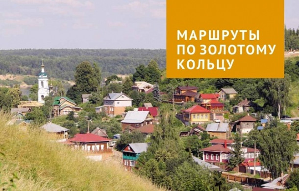 Иваново вошло в путеводитель, посвященный 55-летию «Золотого кольца»